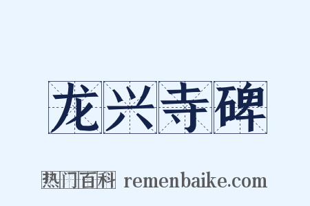 龙兴寺碑是什么意思的图片